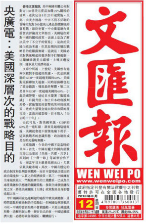 Hong Kong Wen Wei Po was published on August 12, 2018.
